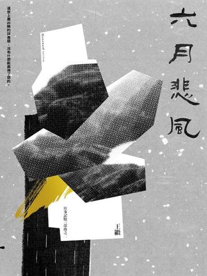 cover image of 六月悲風